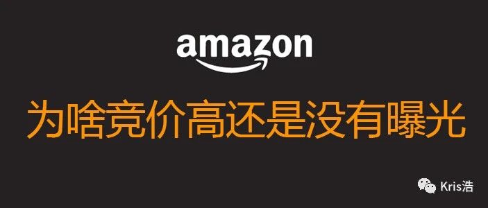 为什么竞价那么高了，还没有曝光？亚马逊广告相关性逻辑因素解析