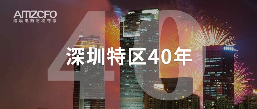 深圳特区40年：海关关长与网友在线交流跨境电商