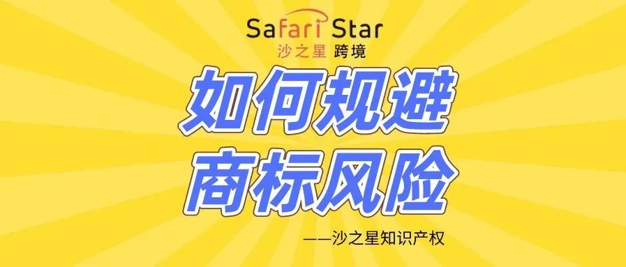 一文教你如何规避商标风险