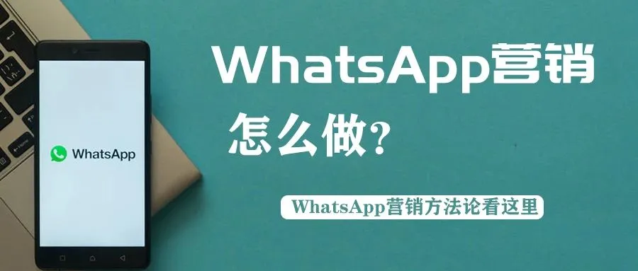 一篇文章告诉你! WhatsApp营销怎么做才有效果?