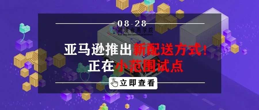 亚马逊推出新配送方式？正在小范围试点