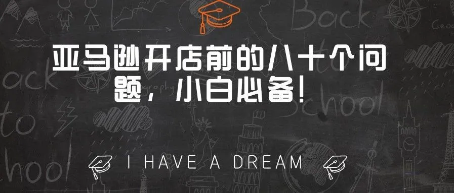 亚马逊开店前的八十个问题,小白必备!