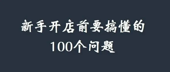 亚马逊新手卖家开店前要搞懂的100个问题(上)