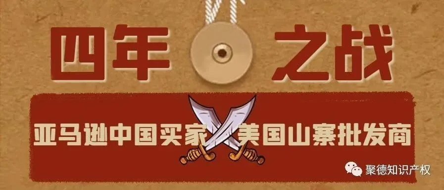 爆品大卖却惹来4年跨境官司,这几个坑你一定要知道!