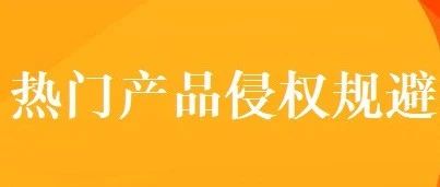 【侵权预警】10款亚马逊热销产品专利报告