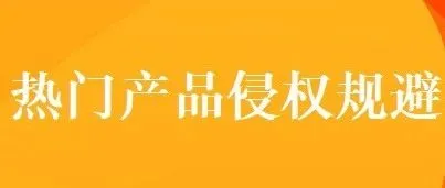 【侵权预警】10款亚马逊热销产品专利报告