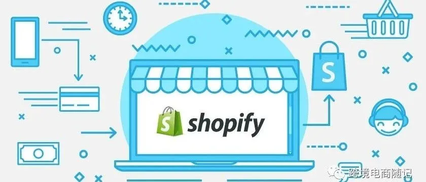 独立站shopify优缺点!shopify特点与后台功能详细介绍,让您轻松了解shopify!