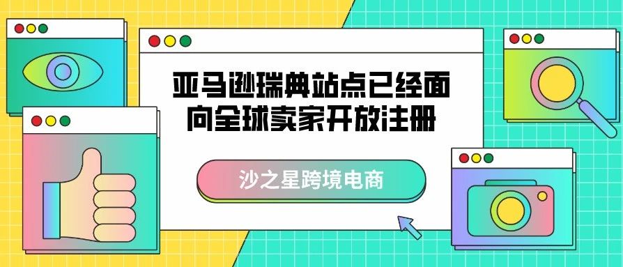 沙之星跨境：亚马逊瑞典站点已经面向全球卖家开放注册，赶紧加入招商经理对接群吧