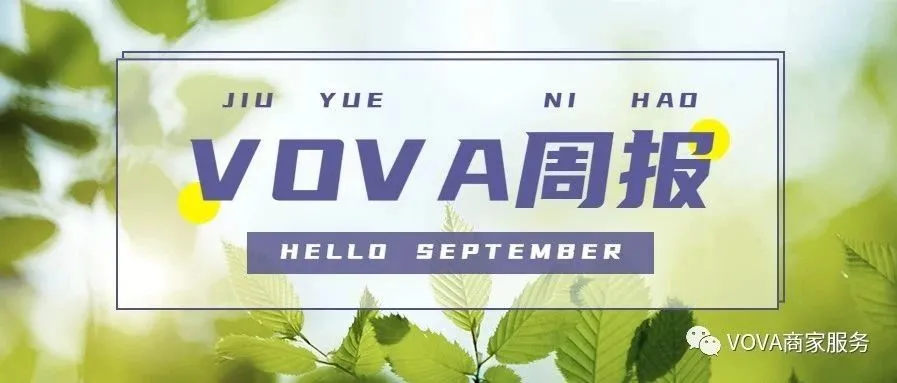 VOVA周报|市场周报0901期