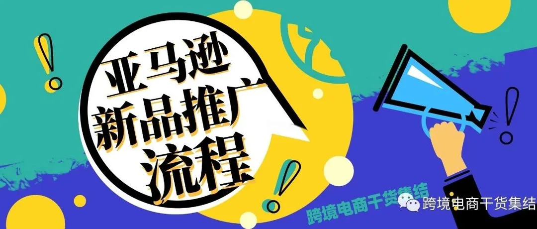 亚马逊新品推广流程