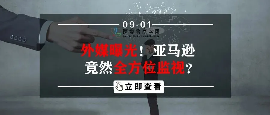外媒曝光！亚马逊竟然全方位监视？