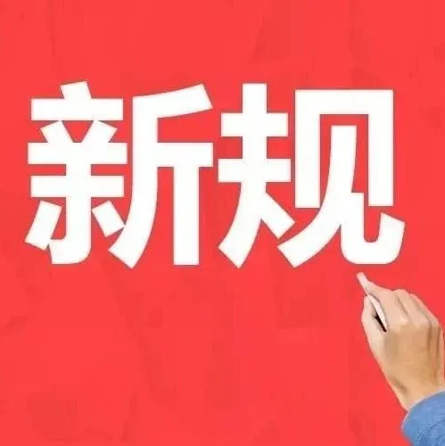 9月外贸新规来了！看看有哪些变化与你密切相关