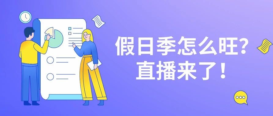 迎战四季度假日旺季，你需要知道哪些趋势？