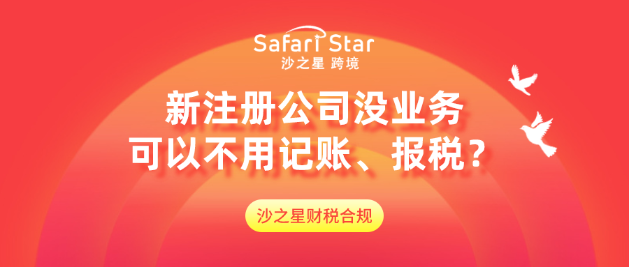 新注册公司没业务可以不用记账 报税 跨境头条 Amz123亚马逊导航 跨境电商出海门户