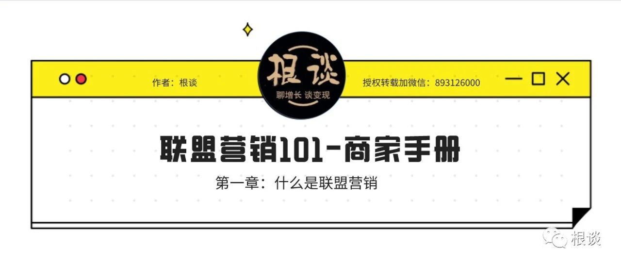 联盟营销101-认识独立站联盟推广是如何运作