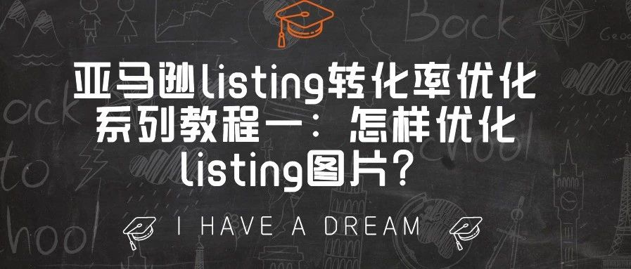 亚马逊listing转化率优化系列教程一：怎样优化listing图片？