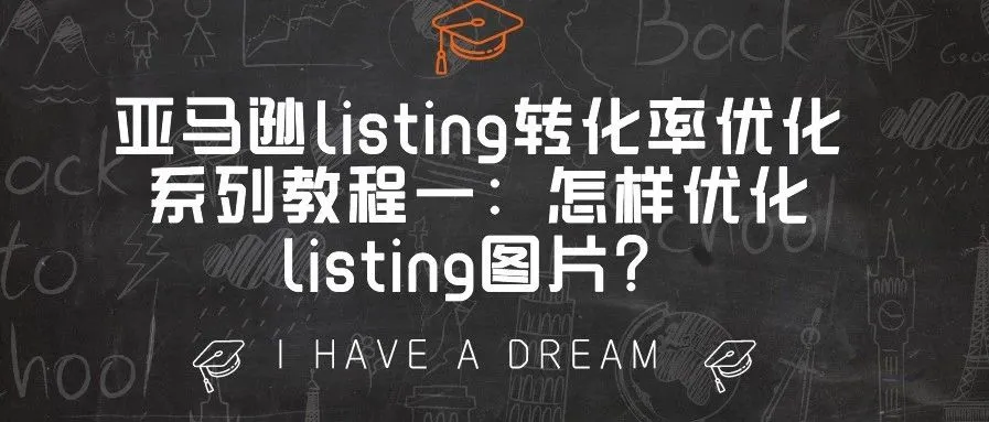 亚马逊listing转化率优化系列教程一:怎样优化listing图片?