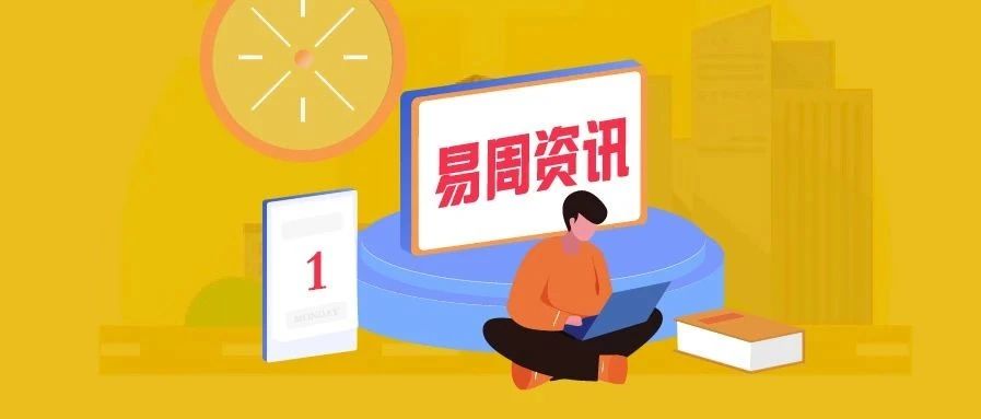 易周资讯|印度再次宣布禁用118款中国App；Google将征收欧洲数字服务税