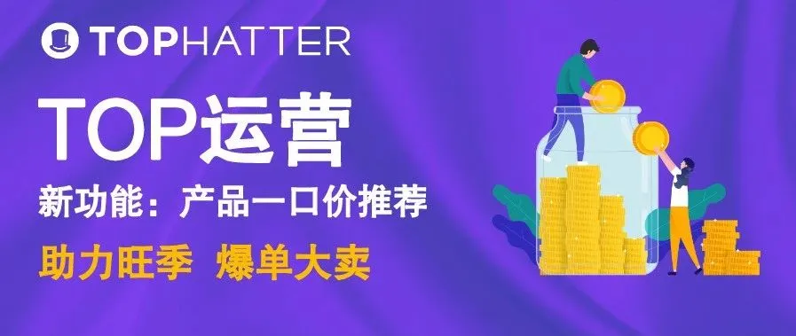 【TOP运营】TOP推出旺季新功能:产品一口价推荐!