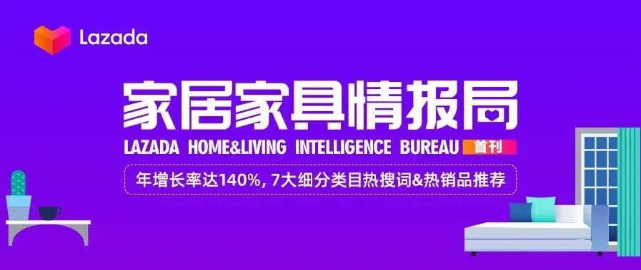 家居家具情报局首刊！年增长率达140%，7大细分类目热搜词&amp;热销品推荐