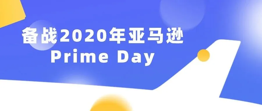 怎样备战2020年亚马逊Prime Day?看看这10个建议
