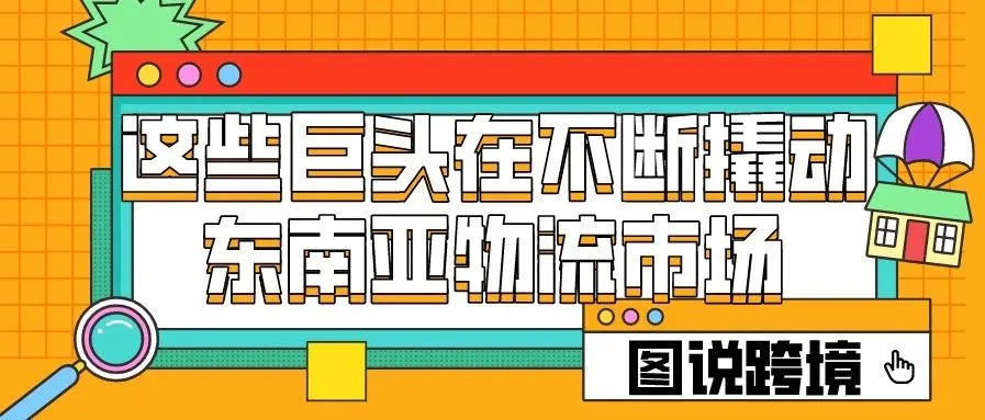 图说跨境 | 这些巨头在不断撬动东南亚物流市场