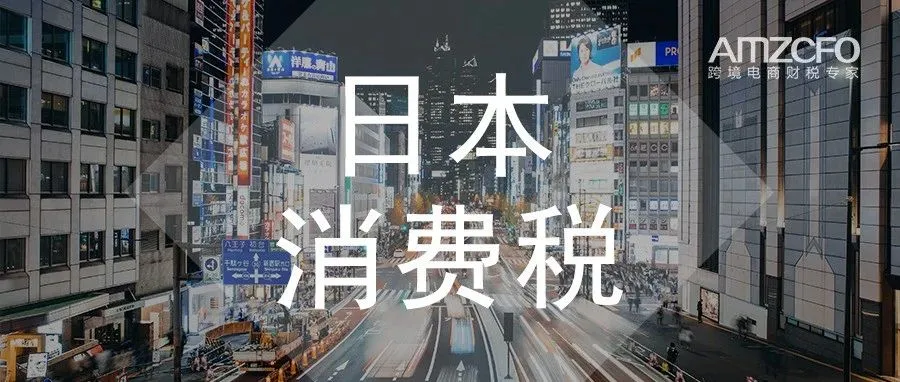 日本消费税、欧洲VAT、美国销售税傻傻分不清？一文读懂！