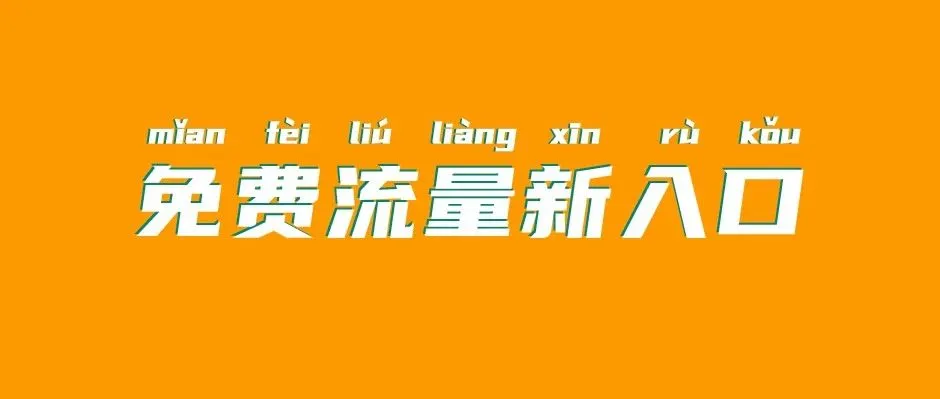 有救了!新品起量又贵又难?爆款流量免费蹭!亚马逊美国站上线引流神器