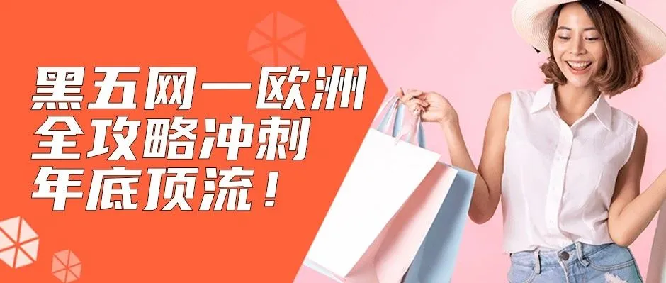@亚马逊欧洲站卖家们:黑五网一促销提报要求详解来啦!