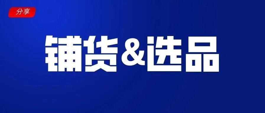跨境卖家:谈谈我们对铺货和选品的几点看法