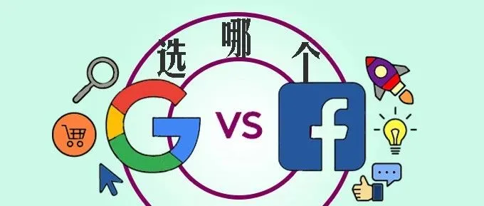 谈谈Facebook和谷歌广告的区别 - 你的产品该用哪个广告平台?