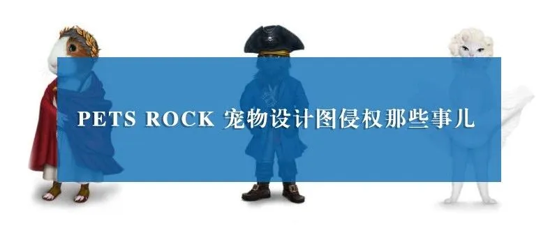 PETS ROCK 宠物主题设计图侵权预警