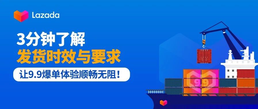 3分钟了解发货时效与要求，让9.9爆单体验顺畅无阻！