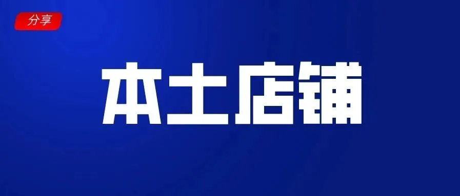 【分享】Lazada本土店铺入驻就这么简单