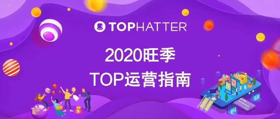 【TOP运营】你的2020年TOP旺季运营指南已到货,请查收!