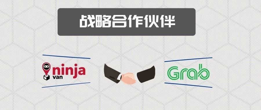 Ninja Van能者物流和Grab合伙在东南亚建立服务范围最大的物流网络