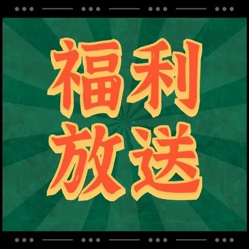 居然免费送!亚马逊小白的逆袭宝典