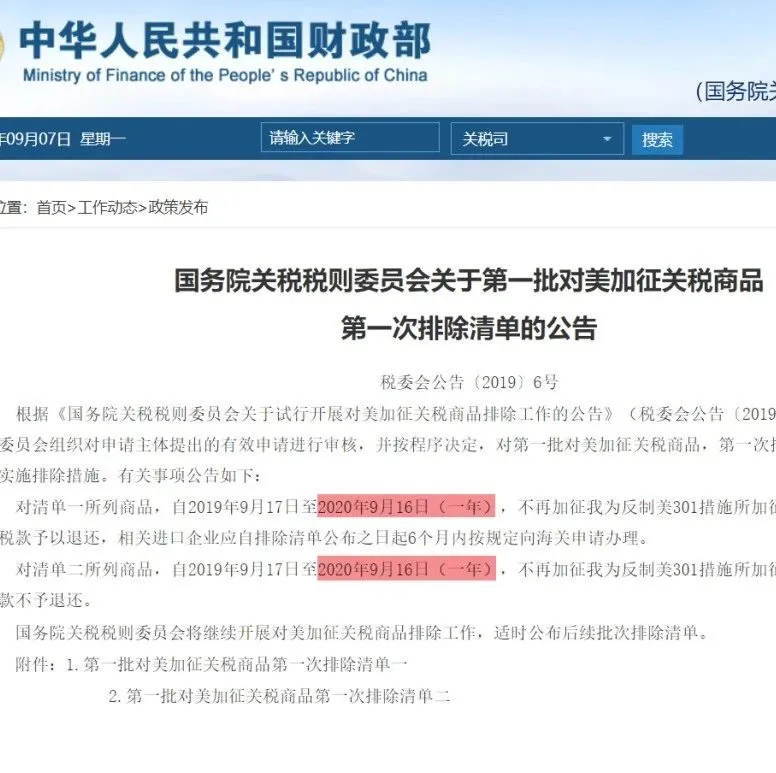 卖家关注 | 对美加征关税第一批第一次排除清单有效期9月16日到期,这件事别忘做