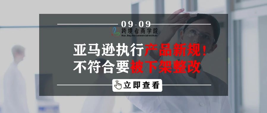 亚马逊执行产品新规！不符合要被下架整改