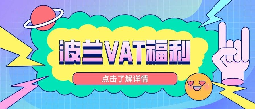 注册波兰VAT获850欧补贴外，亚马逊还提供前3年免费注册及申报服务