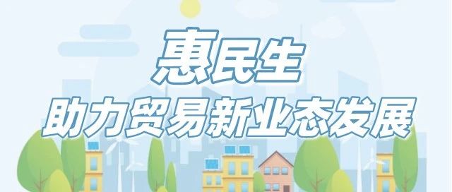 国家外汇管理局推出8项措施助力贸易新业态发展