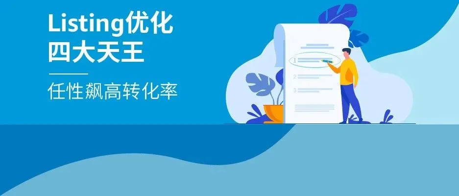 有流量却不出单?!拯救低转化,详解4大亚马逊Listing优化进阶方案!