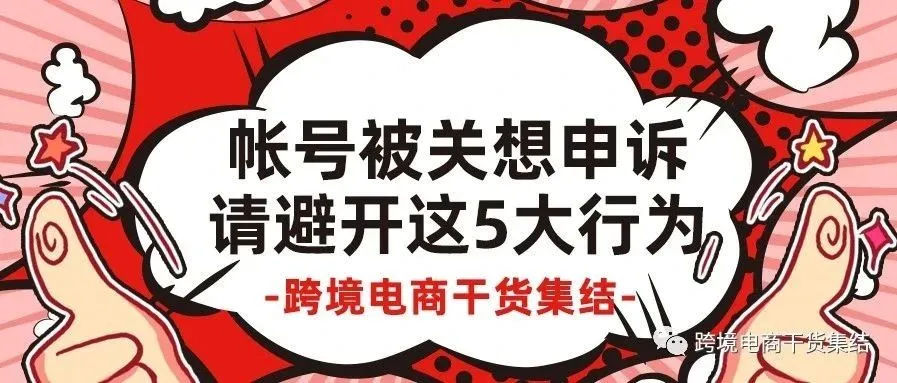 亚马逊帐号被关,申诉时请避开这5大行为