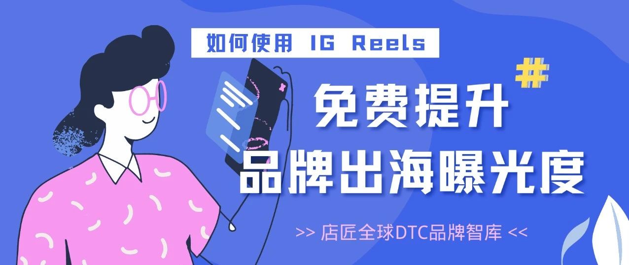 如何使用 IG Reels，免费提升品牌出海曝光度