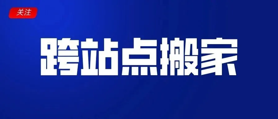 Shopee与马帮联合推出跨站点搬家功能,首月免费;9月开始,个体户入驻需要电商流水;台湾本土店铺要“验身”