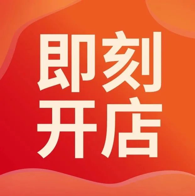 开店无流水政策更新! 新增集货点, 客服3大联系方式, App下载分享