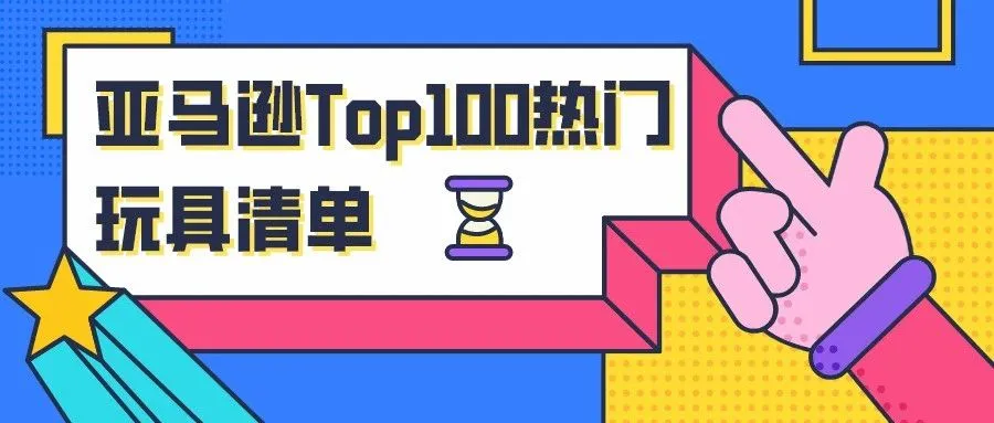 旺季卖什么好?亚马逊发布年度Top100热门玩具清单