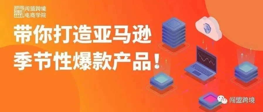 亚马逊大咖丨带你打造亚马逊季节性爆款产品！