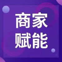响应阿里“春雷计划”，Lazada官方“产业带生态服务中心”落地澄海