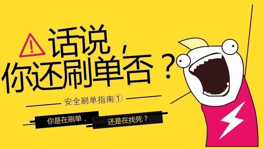 当你在嘲笑刷单者时,刷单者也在嘲笑你